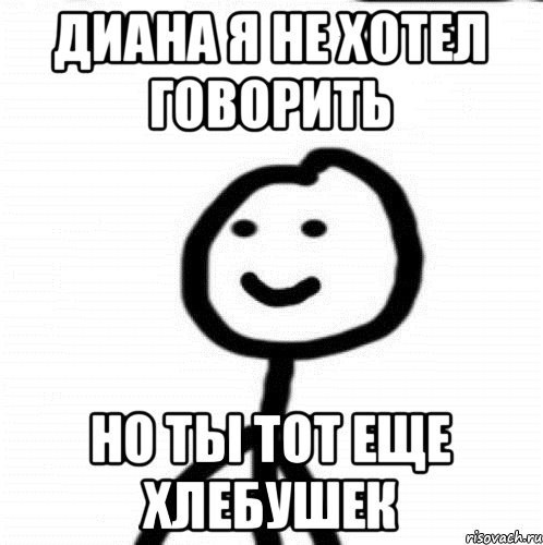 Включи обидные. Шутки про Диану. Мемы про Диану смешные. Шутки про Диану смешные.